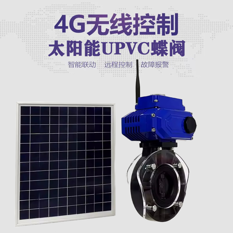 江川皓久 无线太阳能远程控制蝶阀 光伏板发电 精准控制 开关迅速 农田灌溉